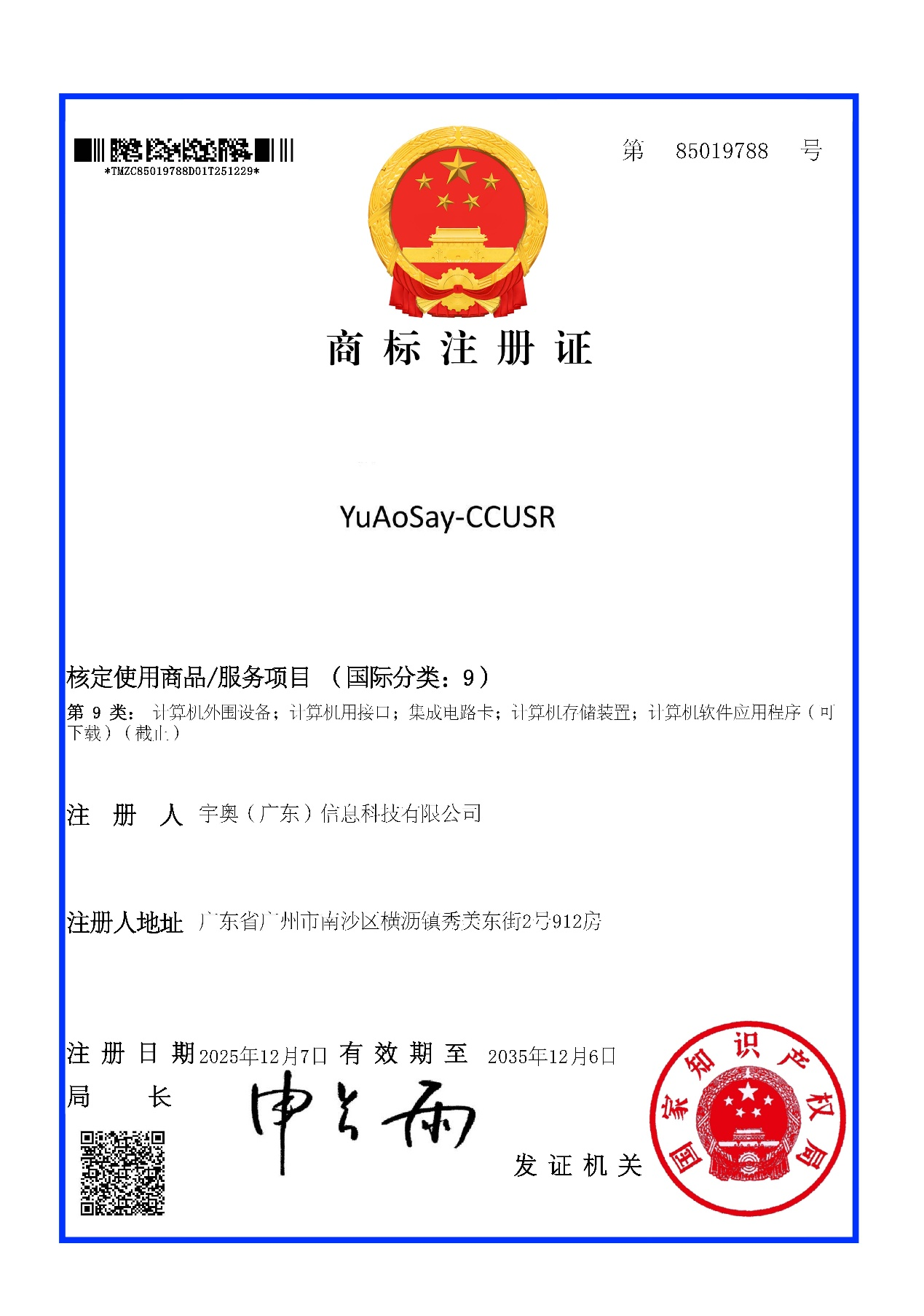 宇奥科技商标注册证